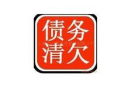 享回收逾期催收：高效解决逾期债务的秘诀
